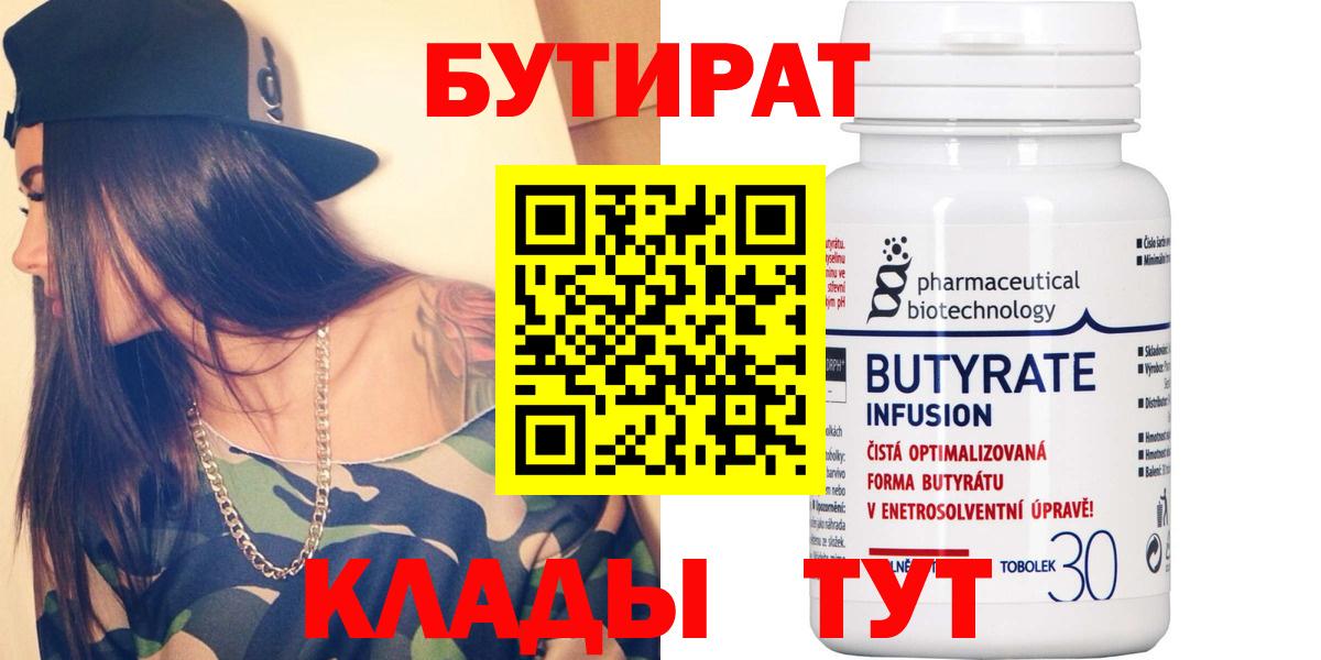 Бутират бутандиол  БУТИРАТ  Балтийск  Вход с VPN 