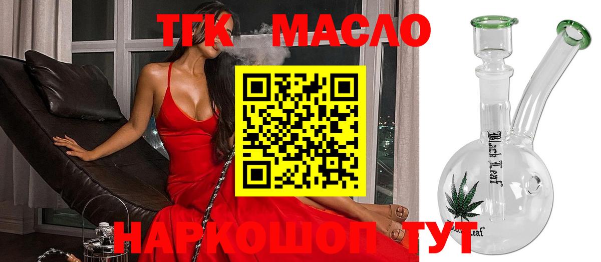 ТГК THC oil  Вход с VPN  Балтийск  ТГК концентрат 